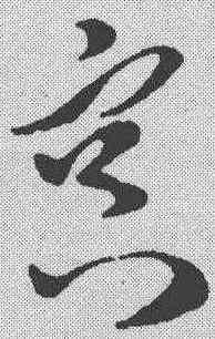 冥,孫過庭 ,書法字典